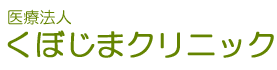 くぼじまクリニック